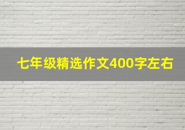 七年级精选作文400字左右