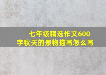 七年级精选作文600字秋天的景物描写怎么写