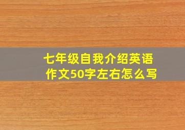 七年级自我介绍英语作文50字左右怎么写