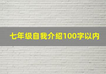 七年级自我介绍100字以内