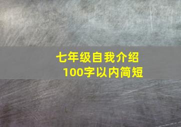 七年级自我介绍100字以内简短