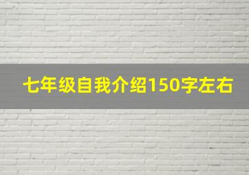 七年级自我介绍150字左右