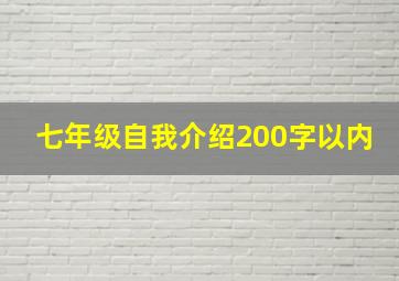 七年级自我介绍200字以内