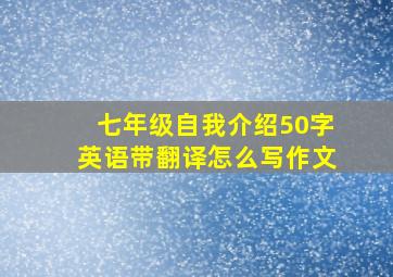 七年级自我介绍50字英语带翻译怎么写作文