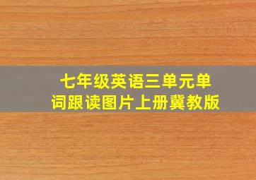 七年级英语三单元单词跟读图片上册冀教版