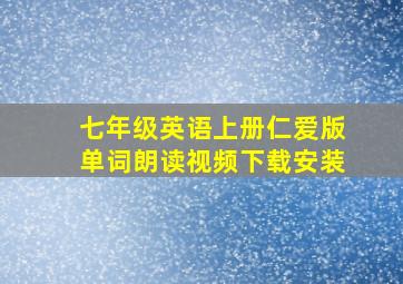 七年级英语上册仁爱版单词朗读视频下载安装