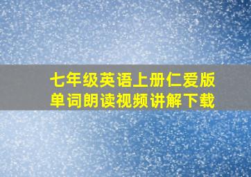 七年级英语上册仁爱版单词朗读视频讲解下载