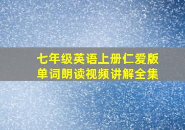 七年级英语上册仁爱版单词朗读视频讲解全集