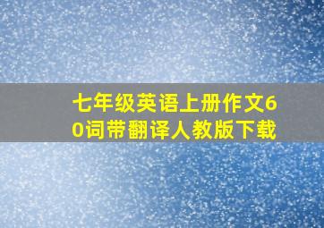 七年级英语上册作文60词带翻译人教版下载