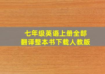 七年级英语上册全部翻译整本书下载人教版