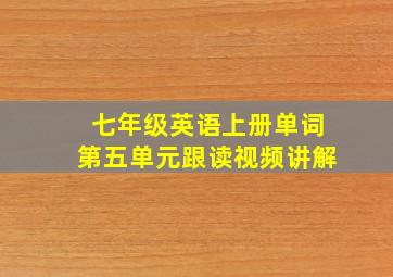 七年级英语上册单词第五单元跟读视频讲解