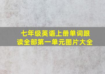 七年级英语上册单词跟读全部第一单元图片大全