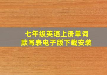 七年级英语上册单词默写表电子版下载安装