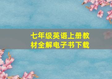 七年级英语上册教材全解电子书下载