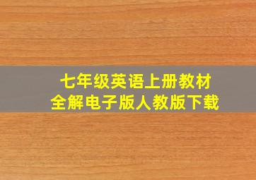 七年级英语上册教材全解电子版人教版下载