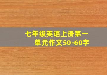 七年级英语上册第一单元作文50-60字