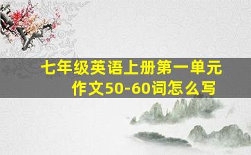 七年级英语上册第一单元作文50-60词怎么写