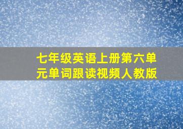 七年级英语上册第六单元单词跟读视频人教版