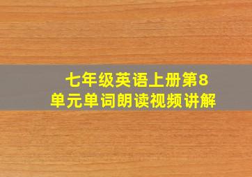 七年级英语上册第8单元单词朗读视频讲解