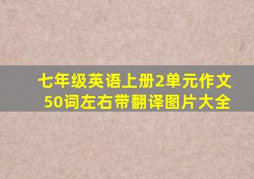 七年级英语上册2单元作文50词左右带翻译图片大全