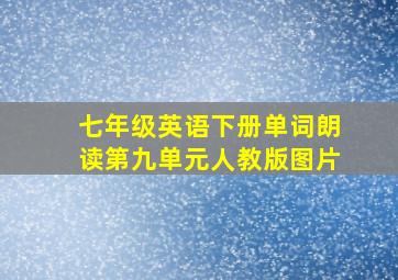 七年级英语下册单词朗读第九单元人教版图片