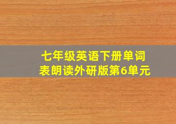 七年级英语下册单词表朗读外研版第6单元