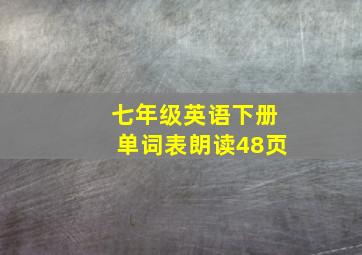 七年级英语下册单词表朗读48页