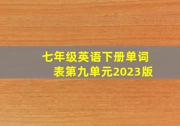 七年级英语下册单词表第九单元2023版