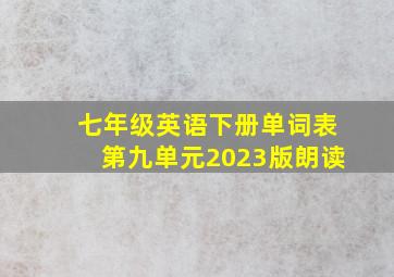 七年级英语下册单词表第九单元2023版朗读