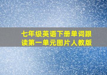 七年级英语下册单词跟读第一单元图片人教版