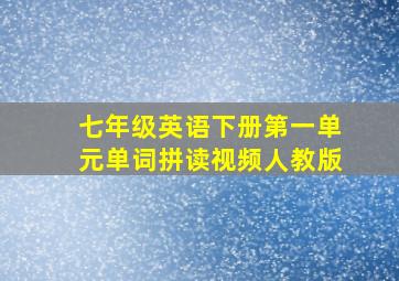 七年级英语下册第一单元单词拼读视频人教版