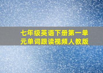 七年级英语下册第一单元单词跟读视频人教版