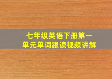 七年级英语下册第一单元单词跟读视频讲解