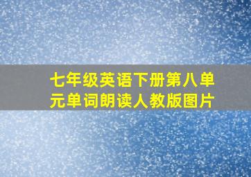 七年级英语下册第八单元单词朗读人教版图片