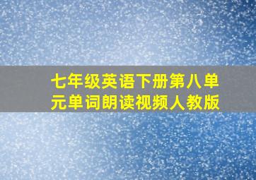 七年级英语下册第八单元单词朗读视频人教版