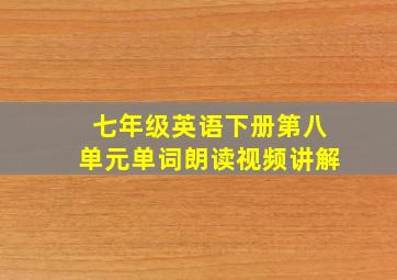 七年级英语下册第八单元单词朗读视频讲解