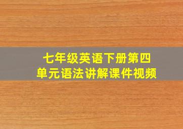 七年级英语下册第四单元语法讲解课件视频