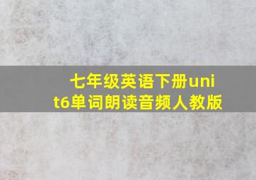 七年级英语下册unit6单词朗读音频人教版