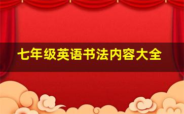 七年级英语书法内容大全