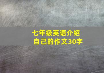 七年级英语介绍自己的作文30字