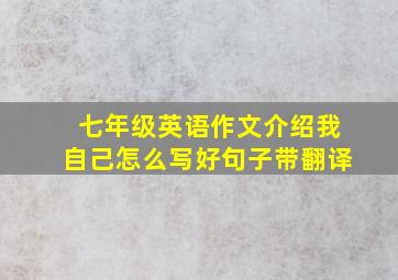 七年级英语作文介绍我自己怎么写好句子带翻译