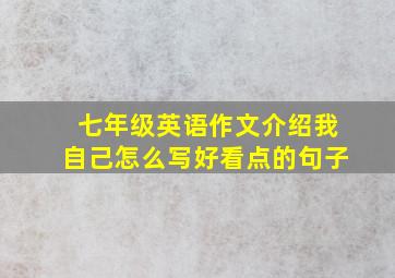 七年级英语作文介绍我自己怎么写好看点的句子