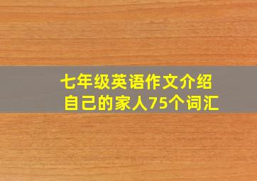 七年级英语作文介绍自己的家人75个词汇