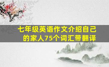 七年级英语作文介绍自己的家人75个词汇带翻译