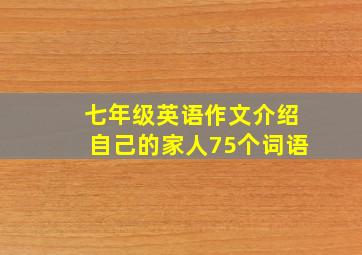 七年级英语作文介绍自己的家人75个词语