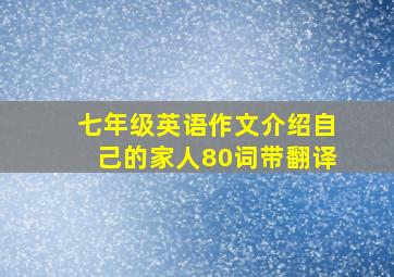 七年级英语作文介绍自己的家人80词带翻译