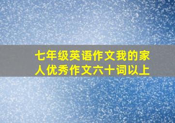 七年级英语作文我的家人优秀作文六十词以上