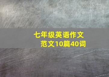 七年级英语作文范文10篇40词