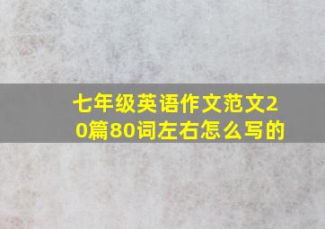 七年级英语作文范文20篇80词左右怎么写的