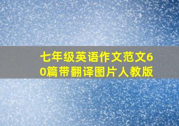 七年级英语作文范文60篇带翻译图片人教版